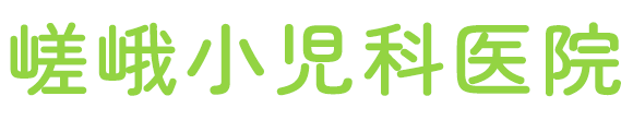嵯峨小児科医院 前橋市青柳町 小児科・アレルギー科